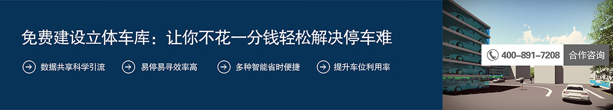 机械立体车库免费建设立体车库让你不花一分钱轻松解决停车难.jpg