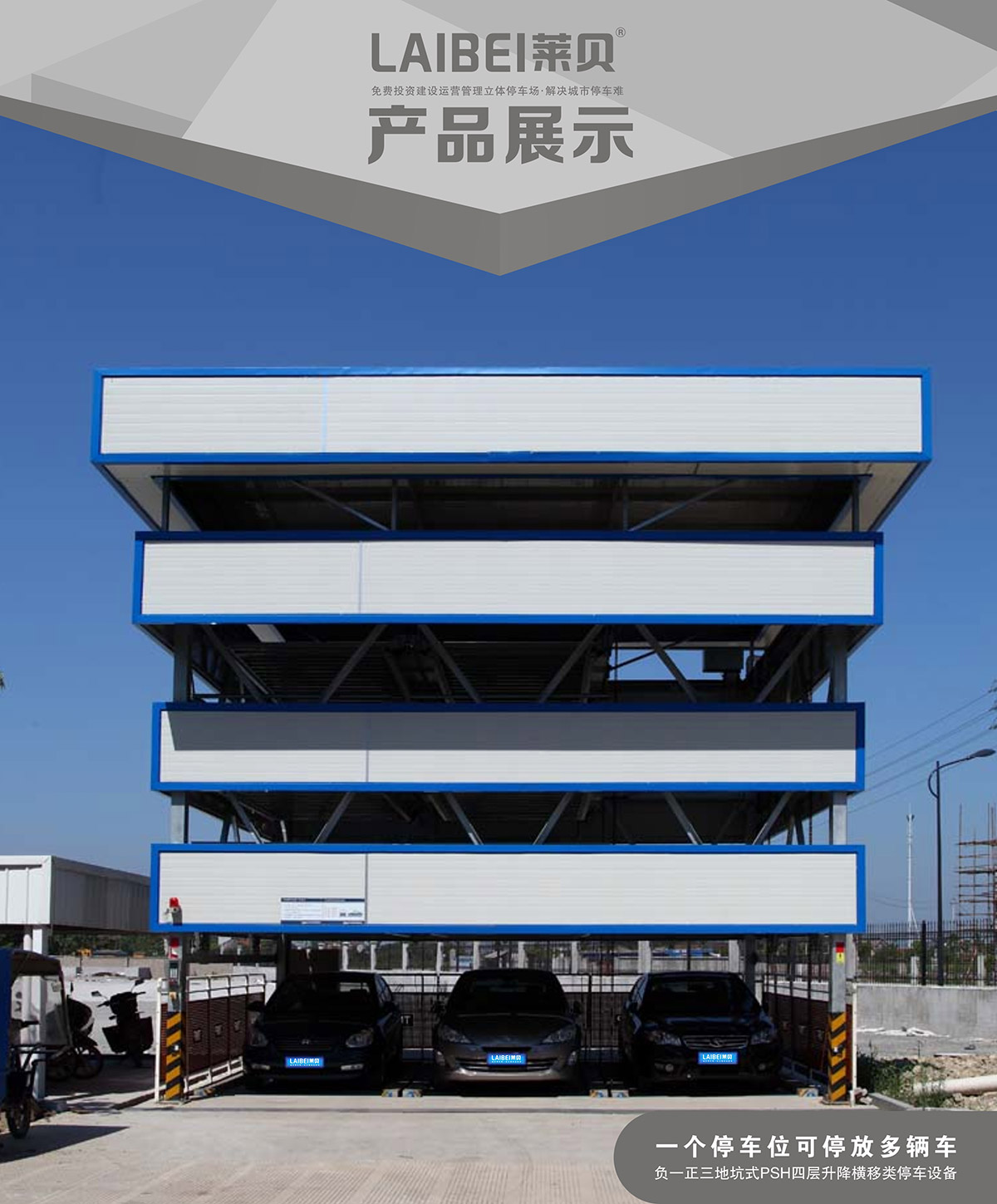 机械立体车库负一正三地坑PSH4D1四层升降横移立体停车产品展示.jpg
