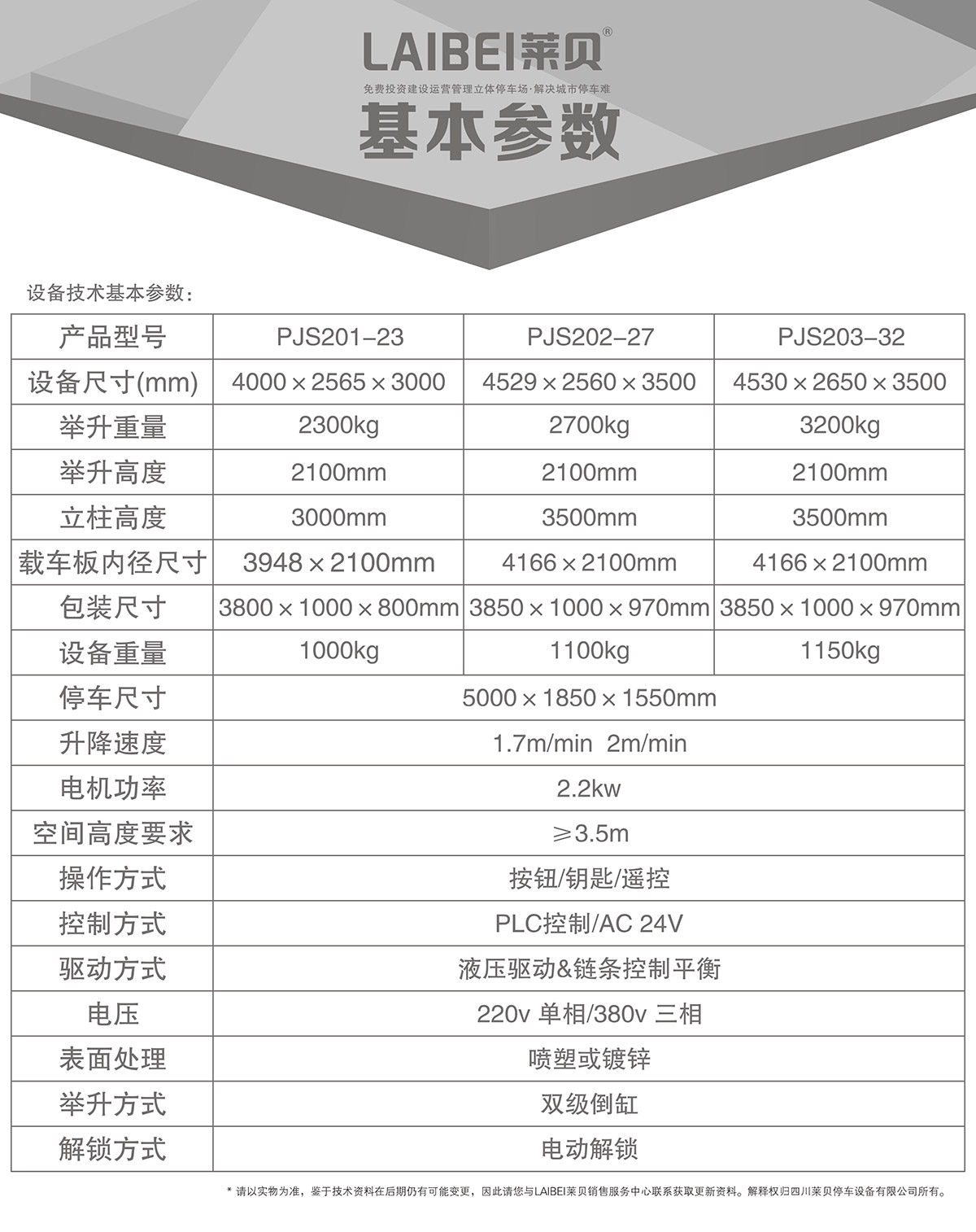 机械立体车库PJS两柱简易升降立体停车基本参数.jpg