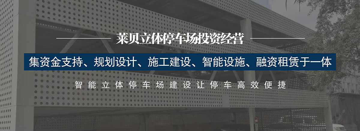 机械立体车库集资金支持规划设计施工建设智能设施融资租赁于一体.jpg